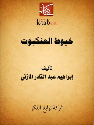 cover image of خيوط العنكبوت
